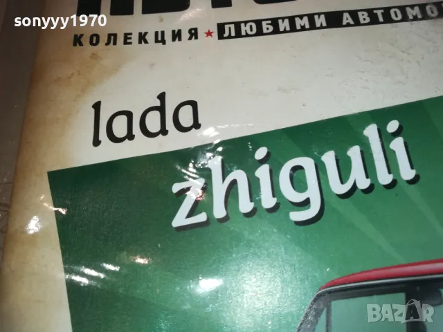 лада-жигули-списание 2410241444, снимка 9 - Колекции - 47703958