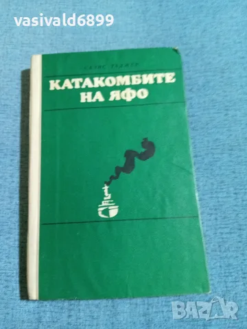 Салис Таджер - Катакомбите на Яфо 