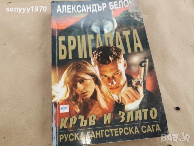 БРИГАДАТА АЛЕКСАНДЪР БЕЛОВ 0202261616