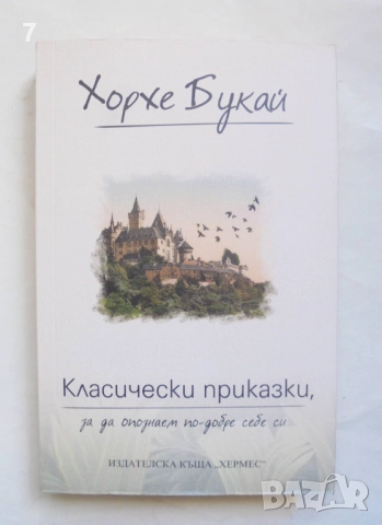 Книга Класически приказки, за да опознаем по-добре себе си - Хорхе Букай 2019 г.