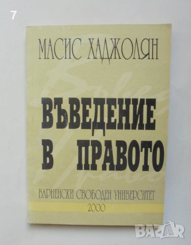 Книга Въведение в правото - Масис Хаджолян 2000 г., снимка 1 - Специализирана литература - 38443754