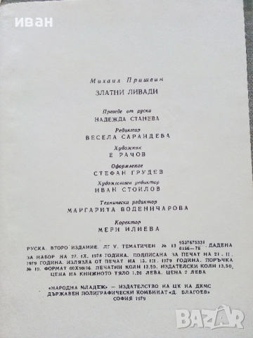 Златни ливади - Михаил Пришвин - 1979г., снимка 3 - Художествена литература - 52904643
