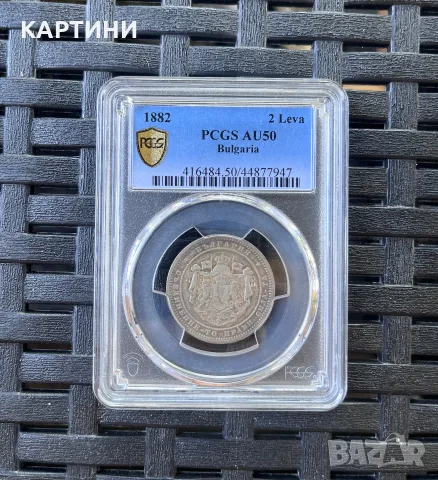PCGS AU50 1882 2 лева псгс лв ау