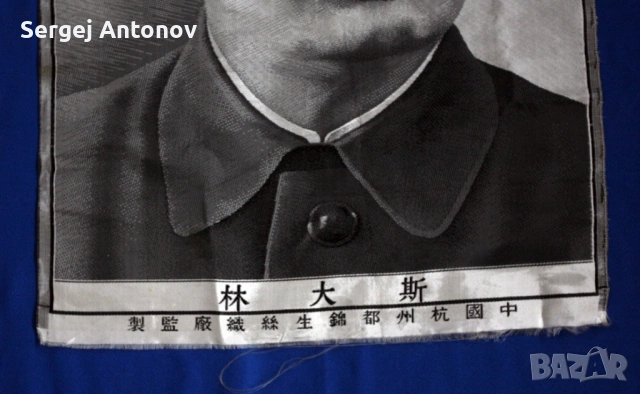 Портрет на Сталин, коприна, 77/50 см., снимка 2 - Антикварни и старинни предмети - 54355839