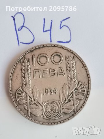 100 лв 1934г В45, снимка 1