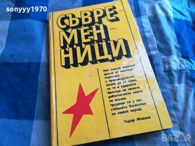 СЪВРЕМЕННИЦИ 0805251208