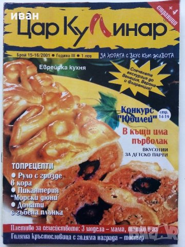 Списание "Царица къщовница" - Списание за цялото семейство., снимка 11 - Списания и комикси - 31569223