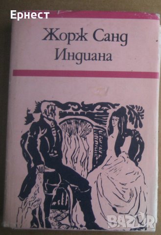 Книга Жорж Санд - Индиана, снимка 1 - Художествена литература - 38612694