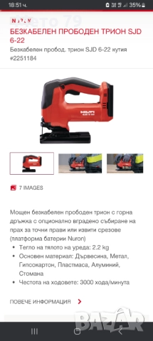 Hilti SJD 6-22 Зеге Nuron , снимка 10 - Други инструменти - 48232943