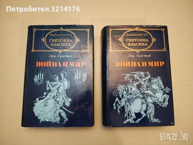 Война и мир. Том 1-2 - Лев Толстой