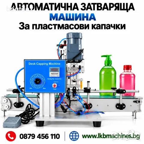 Автоматична Затваряща машина за пластмасови капачки и с помпа, снимка 17 - Други машини и части - 48489095