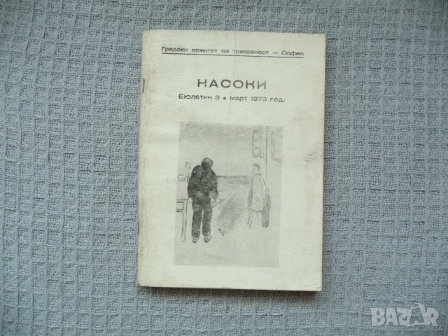 Насоки - градски комитет по трезвеност, рядко издание 1973 г