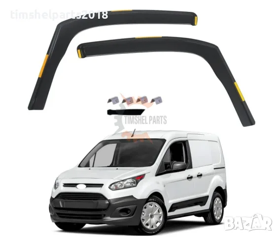 2 броя Предни Ветробрани за Ford Transit Connect / Tourneo Connect MK2 - 2012-2022