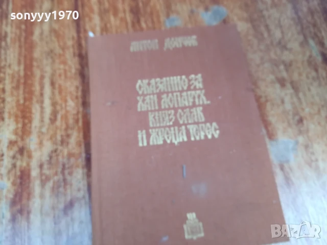 СКАЗАНИЕ ЗА ХАН АСПАРУХ...1707251658LCHERY, снимка 3 - Художествена литература - 51053636