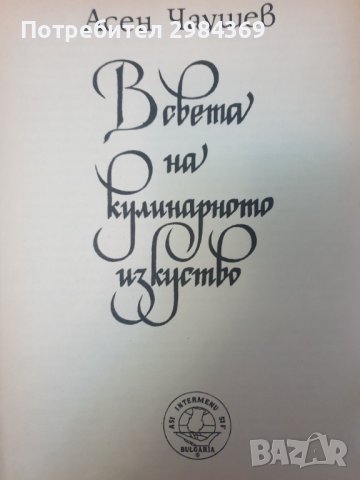 В света на кулинарното изкуство, снимка 3 - Специализирана литература - 39455903