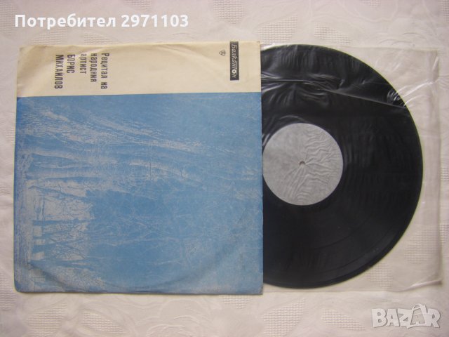 ВАА 545 - Рецитал на Борис Михайлов, снимка 2 - Грамофонни плочи - 35547235