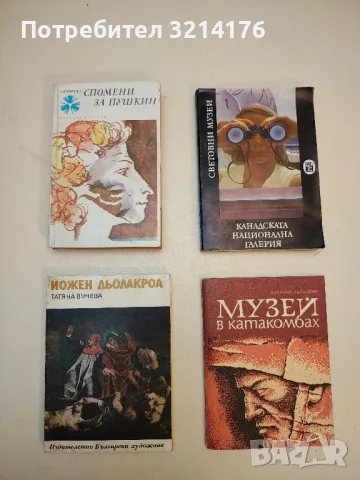 Спомени за Пушкин - Сборник