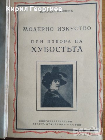 История на пластичните изкуства При извора на Хубостта том 9, снимка 1