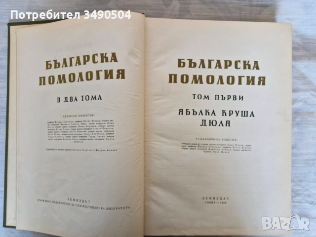 Продавам "Българска Помология в 2 тома", снимка 2 - Енциклопедии, справочници - 54312428