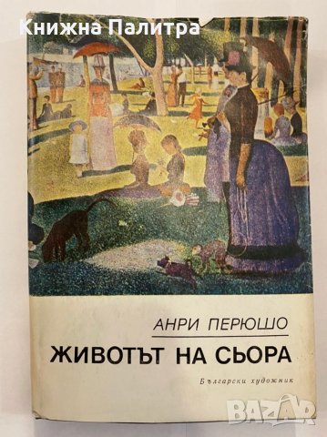 Животът на Сьора 