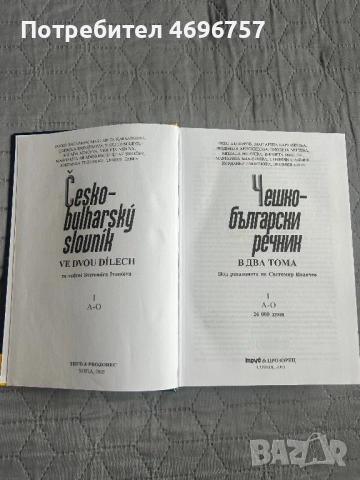 Нови речници по чешки език. Перфектно състояние , снимка 4 - Чуждоезиково обучение, речници - 52946761