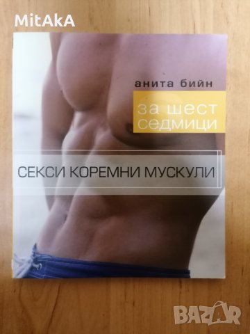 За шест седмици секси коремни мускули - Анита Бийн