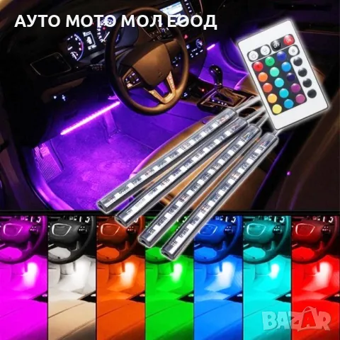 LED интериорно осветление за автомобил RGB 12V - 8 цвята/12 диода., снимка 4 - Аксесоари и консумативи - 49805751
