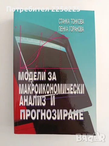 Модели за макроикономически анализ и прогнозиране