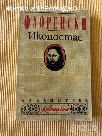 Павел Флоренски - Иконостас, снимка 1
