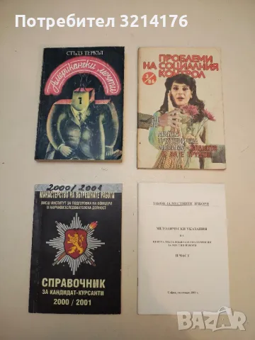 Справочник за кандидат-курсанти 2000-2001. МВР