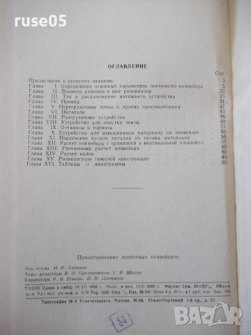 Книга "Проектирование ленточных конвейеров-Колектив"-144стр., снимка 10 - Специализирана литература - 38033319
