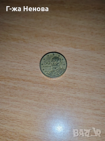 Рядка монета от 50 цента от Гърция, 2002 г., със следи от нормална употреба. През 2002 г. 