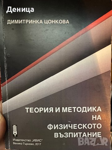 Теория и методика на физическото възпитание