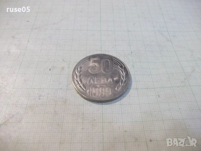 Монета "50 лева - 1989 г.", снимка 2 - Нумизматика и бонистика - 52424374
