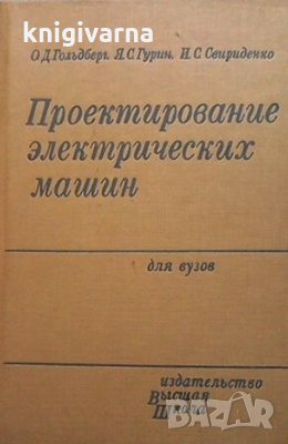 Проектирование электрических машин О. Д. Гольдберг