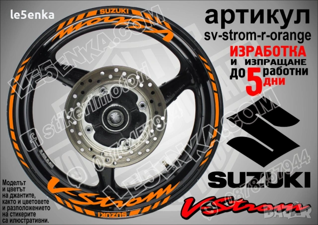 Suzuki V-Strom кантове и надписи за джанти, снимка 7 - Аксесоари и консумативи - 43157324