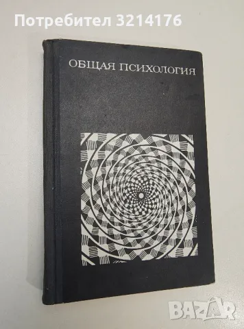 Общая психология. Учебник для студентов педагогических институтов - А. В. Петровского, снимка 1 - Специализирана литература - 47436121