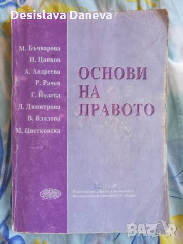 Учебник Основи на правото за студенти по икономика Икономически университет Варна, снимка 1 - Специализирана литература - 30106607