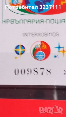 България - Блок Космос 1979, снимка 2 - Филателия - 39560316