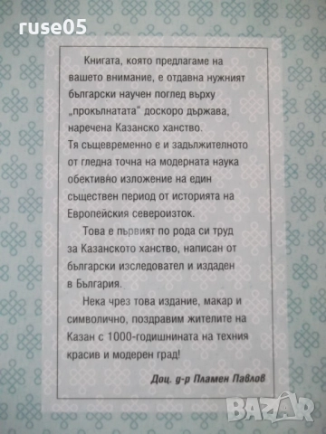 Книга "Казанското ханство - Георги Владимиров" - 128 стр., снимка 10 - Специализирана литература - 52968168