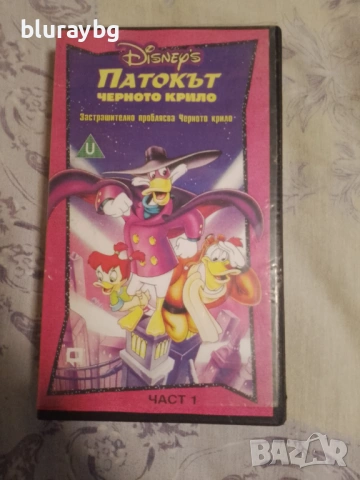Darkwing Duck VHS/Патокът Черното крило видеокасета