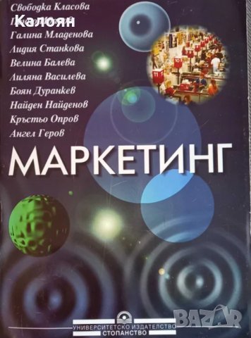 Галина Младенова,Свободка Класова,Пенчо Иванов - Маркетинг