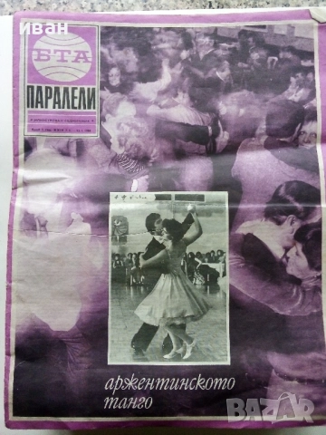 Списания "Паралели "  - 1988г, снимка 6 - Списания и комикси - 52304469