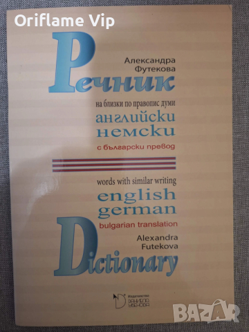 Немски език-помагала речници, снимка 3 - Чуждоезиково обучение, речници - 52858077