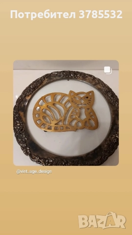 Месингова подложка за топли съдове 