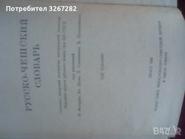 Речник, Руско-Чешки,Пълен, Еднотомен, снимка 3 - Чуждоезиково обучение, речници - 51710196