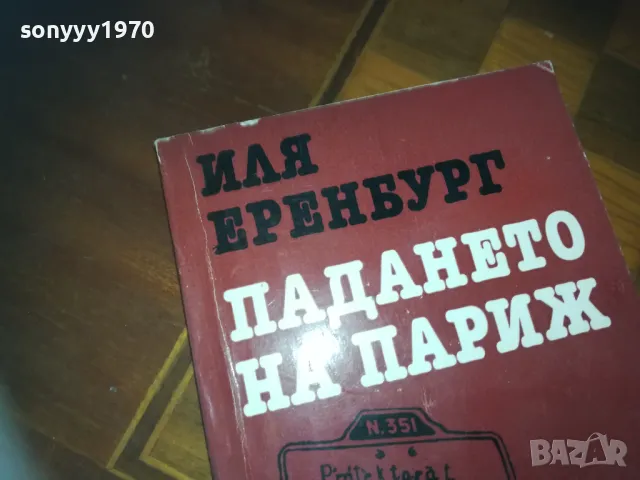 ПАДАНЕТО НА ПАРИЖ-КНИГА 0210241718, снимка 2 - Художествена литература - 47438552