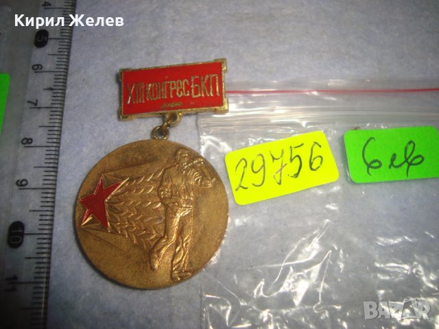 XIII КОНГРЕС на БКП ПЪРВЕНЕЦ в ПРЕДКОНГРЕСНОТО СЪРЕВНОВАНИЕ Соц НРБ ПОЗЛАТЕН МЕДАЛ ЗНАЧКА 29756, снимка 5 - Антикварни и старинни предмети - 37971598