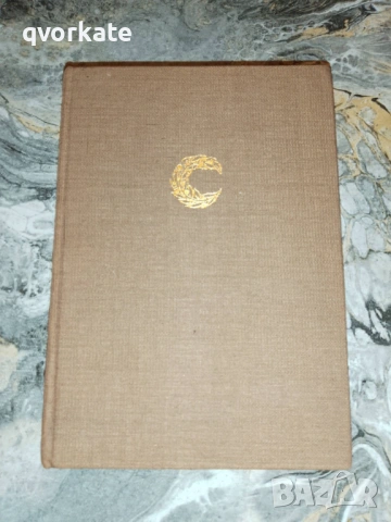 Кентавърът-Джон Ъпдайк, снимка 2 - Художествена литература - 17471803