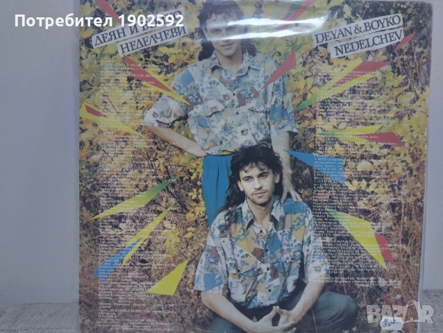 Деян и Бойко Неделчеви – Лудо Влюбен  ВТА 12779, снимка 2 - Грамофонни плочи - 51708175